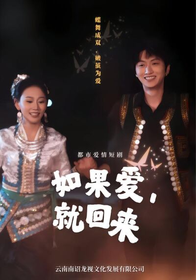 如果愛，就回來