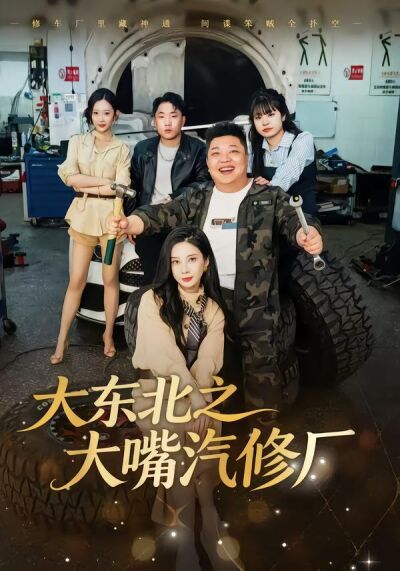 大东北之大嘴汽修厂