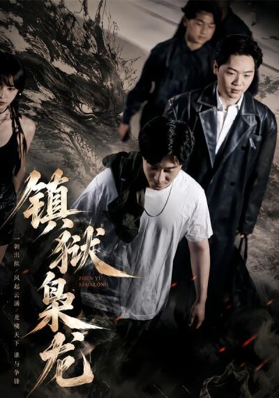 镇狱枭龙