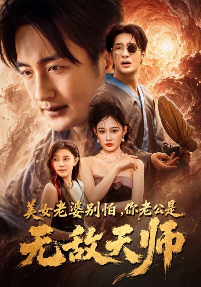 美女老婆别怕，你老公是无敌天师