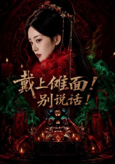 戴上傩面！别说话！