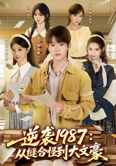 逆襲1987：從縫合怪到大文豪