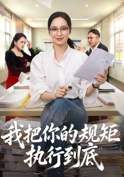 我把你的規矩執行到底