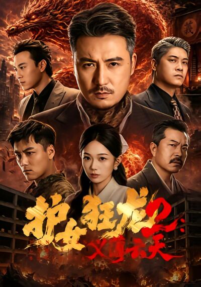 护女狂龙2：义薄云天