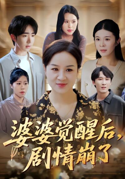 婆婆觉醒后剧情崩了