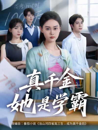 真千金她是學霸