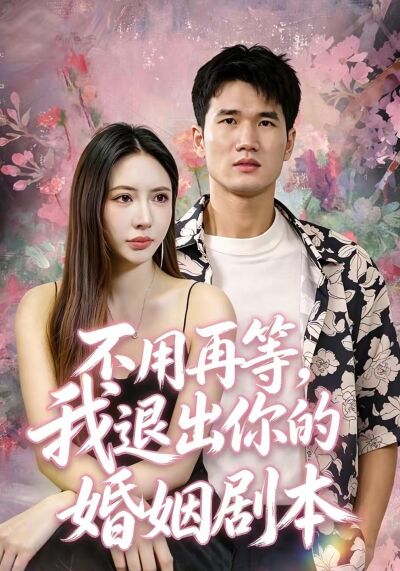 不用再等，我退出你的婚姻剧本