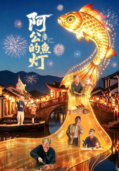 阿公的魚燈