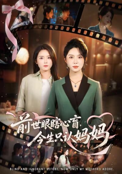 前世眼瞎心盲,今生只认妈妈