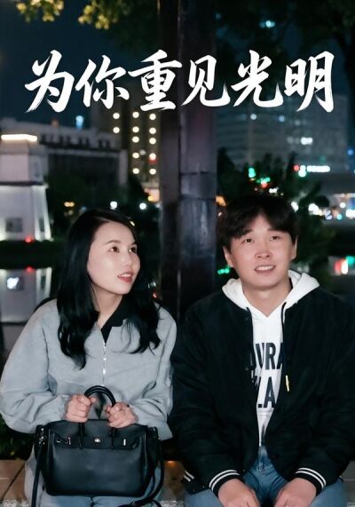 为你重见光明