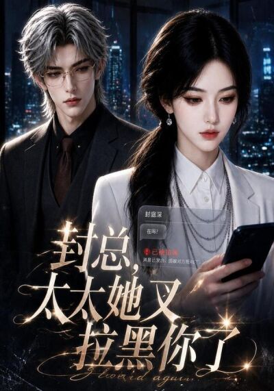 封總，太太她又拉黑你了