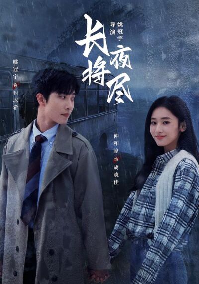 長夜將盡