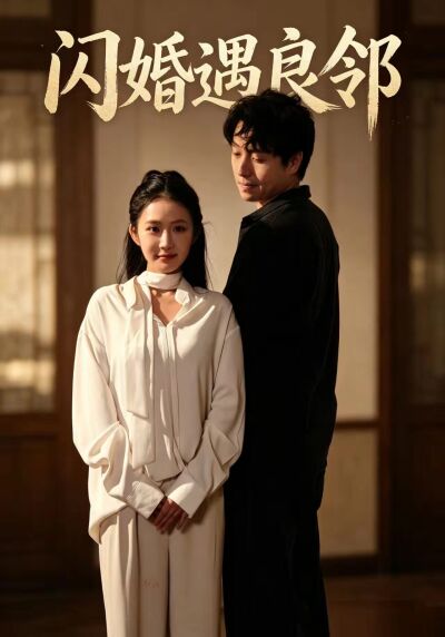 闪婚遇良邻
