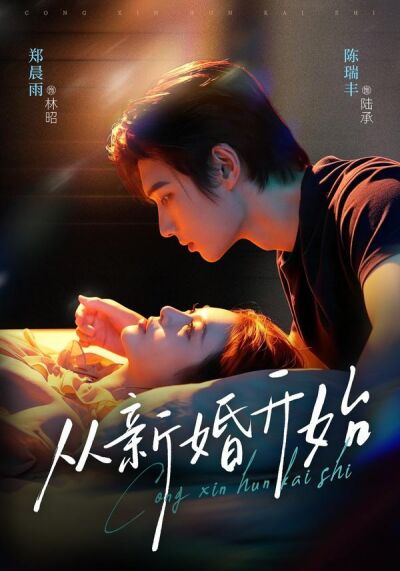 從新婚開始