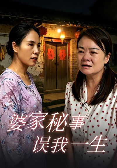 婆家秘事誤我一生