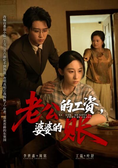 老公的工資，婆婆的賬
