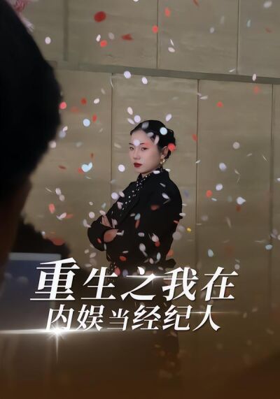 重生之我在内娱当经纪人