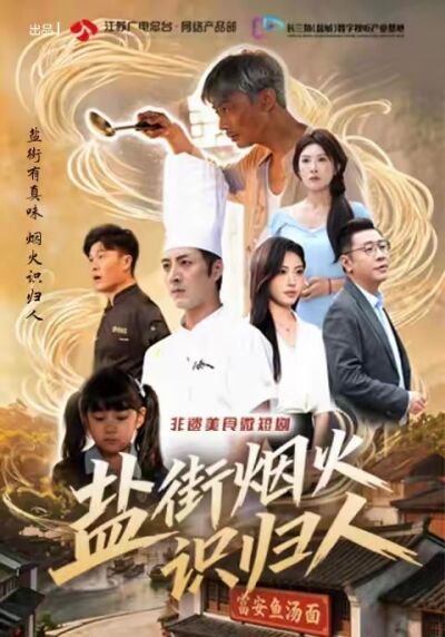 盐街烟火识归人