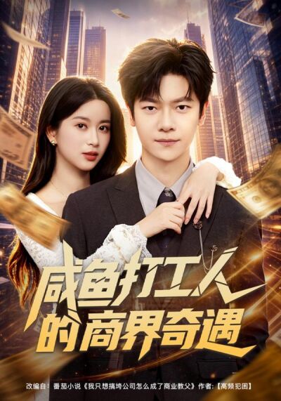鹹魚打工人的商界奇遇
