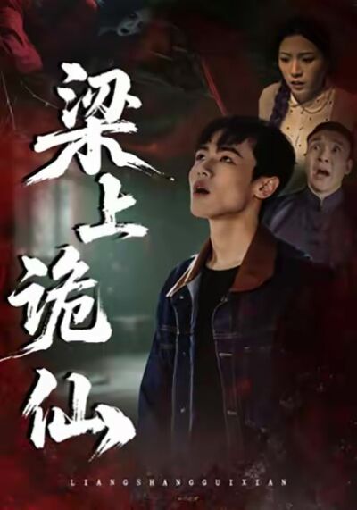 梁上诡仙