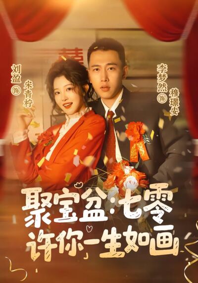 聚宝盆:七零许你一生如画