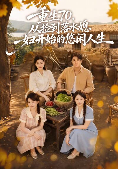 重生70，从捡到落水媳妇开始的悠闲人生
