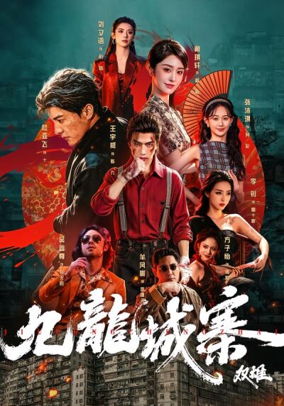 九龙城寨：双雄