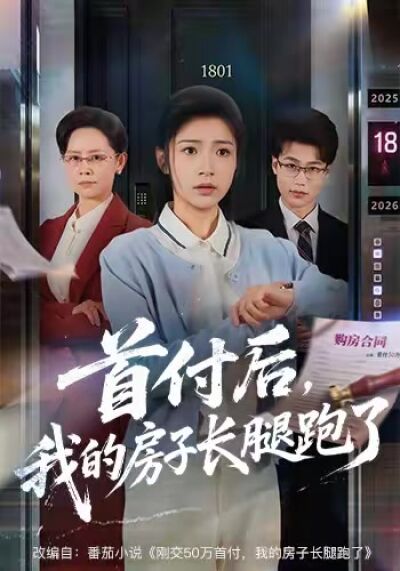 首付后，我的房子长腿跑了