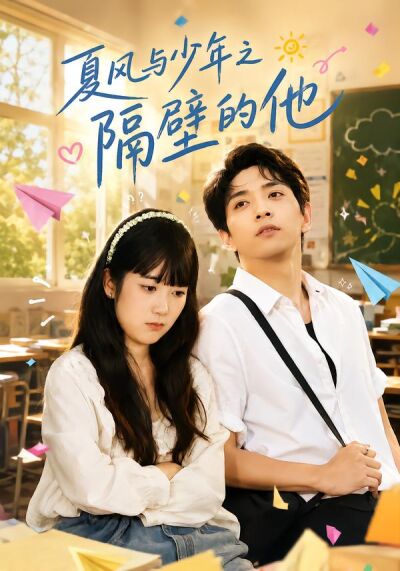 夏風與少年之隔壁的他