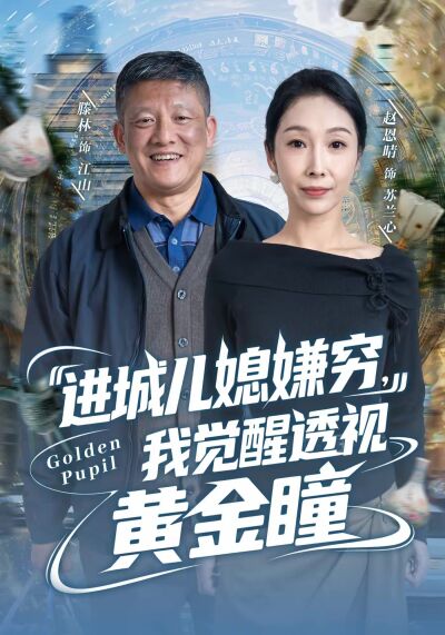 进城儿媳嫌穷，我觉醒透视黄金瞳