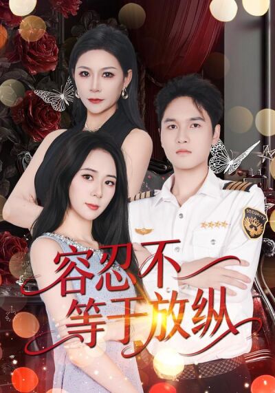 容忍不等于放纵