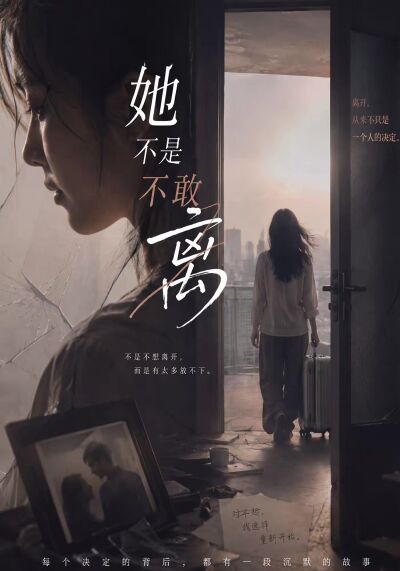 她不是不敢离