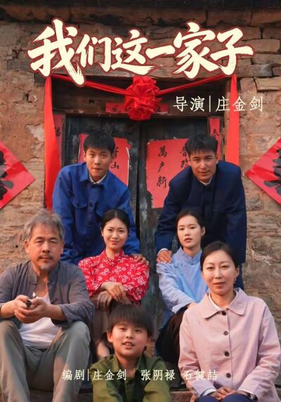 我們這一家子