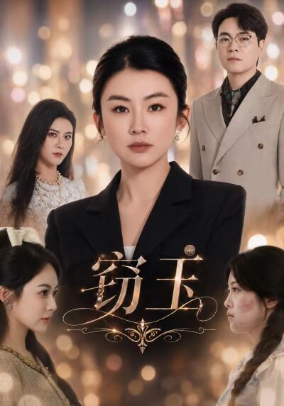 窃玉