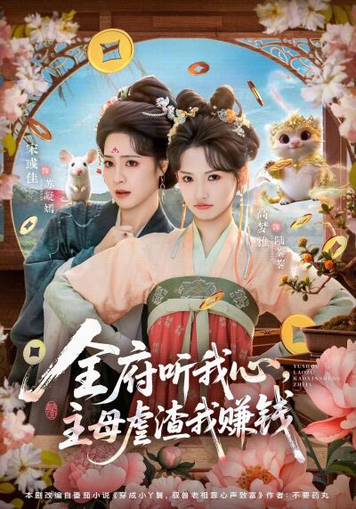 全府聽我心，主母虐渣我賺錢