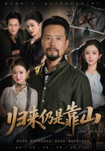 归来仍是靠山