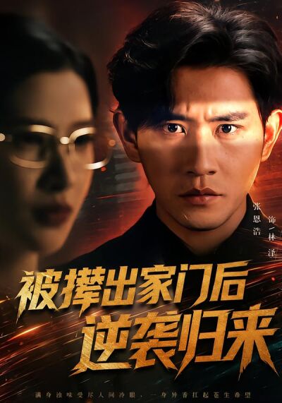被撵出家门后逆袭归来