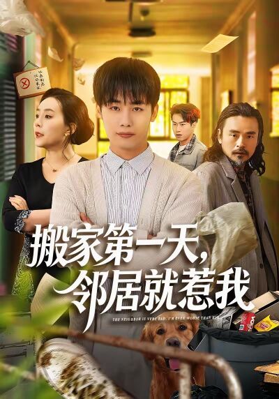 搬家第一天，鄰居就惹我