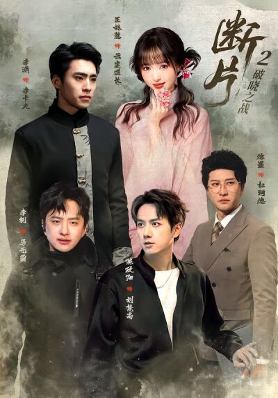 斷片2：破曉之戰