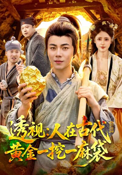 透视：人在古代黄金一挖一麻袋