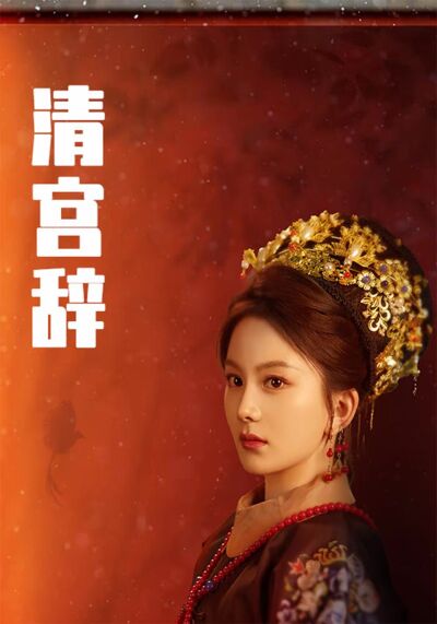 清宮辭