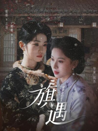 穿旗袍的女人：旗遇