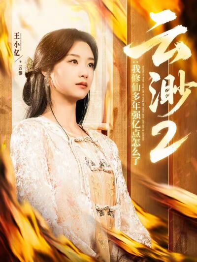 雲渺2：我修仙多年強億點怎麼了