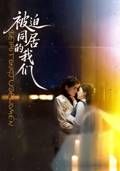 被迫同居的我们