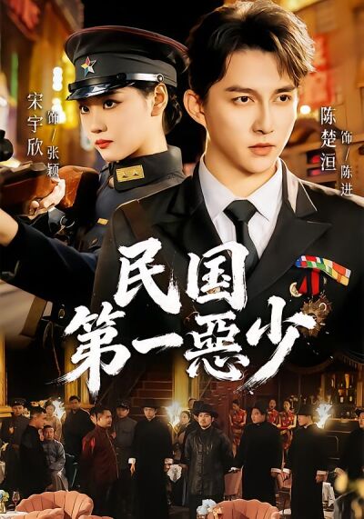 民國第一惡少
