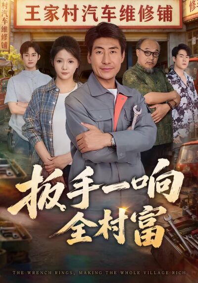 扳手一响全村富