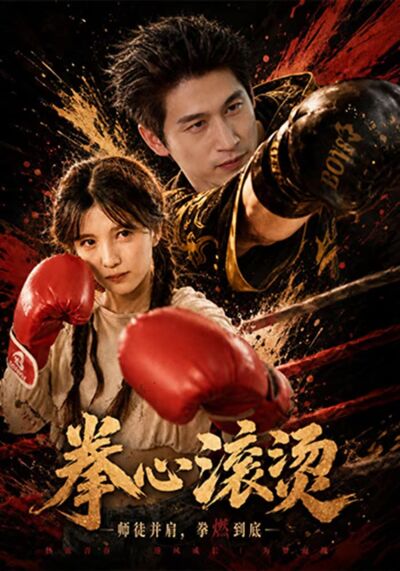 拳心滾燙