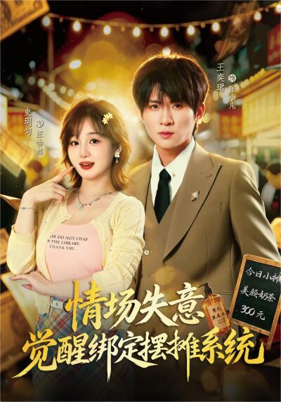 情场失意觉醒绑定摆摊系统
