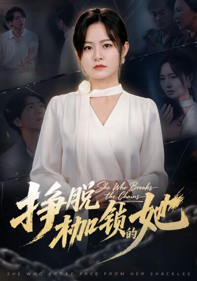 挣脱枷锁的她