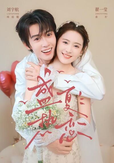 盛夏热恋